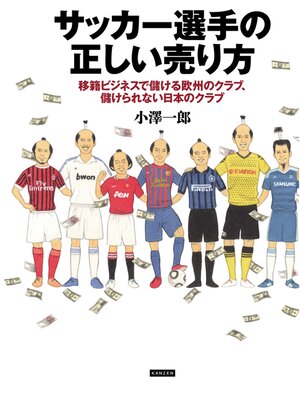 cover image of サッカー選手の正しい売り方　移籍ビジネスで儲ける欧州のクラブ、儲けられない日本のクラブ